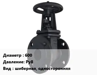 Задвижка чугунная 600 Ру8 шиберная, односторонняя